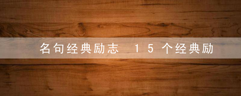 名句经典励志 15个经典励志名句